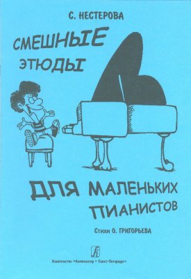 Купить нестерова с. смешные этюды для маленьких пианистов