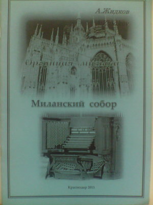 Жидков А. А. Миланский собор. Органная музыка